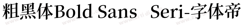 粗黑体Bold Sans   Seri字体转换